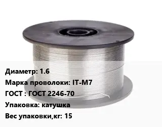 Проволока сварочная алюминиевая  1.6 Сталь: IT-M7 ГОСТ: ГОСТ 2246-70 катушка 15